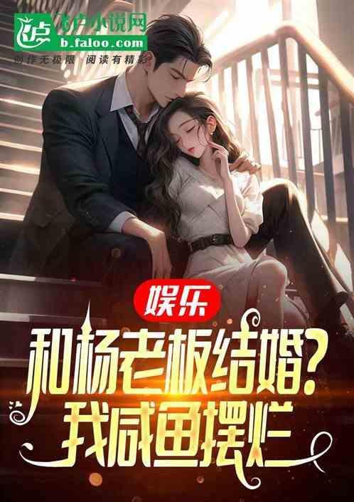 娱乐就和杨老板同居