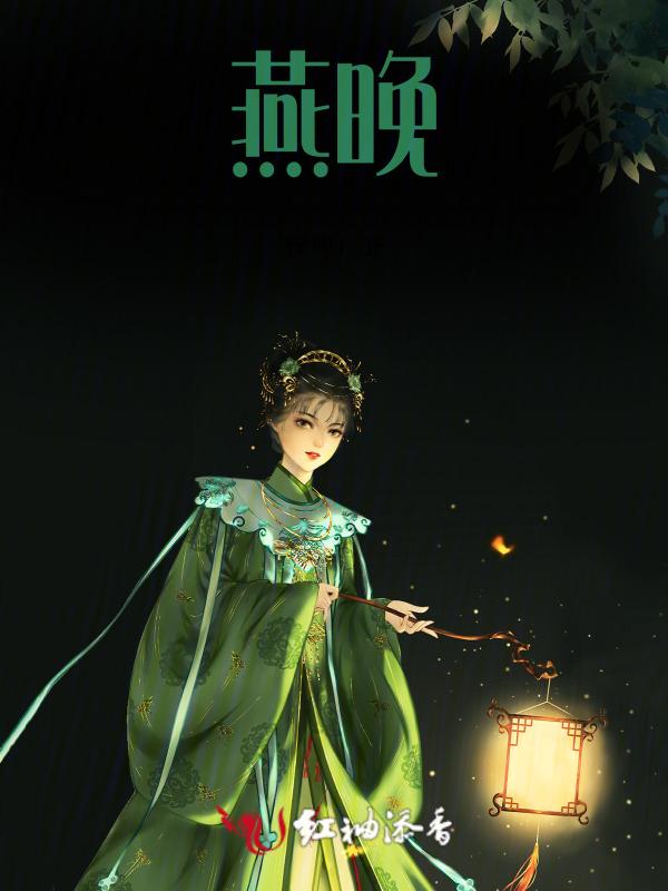 燕晚清和萧鸿深的