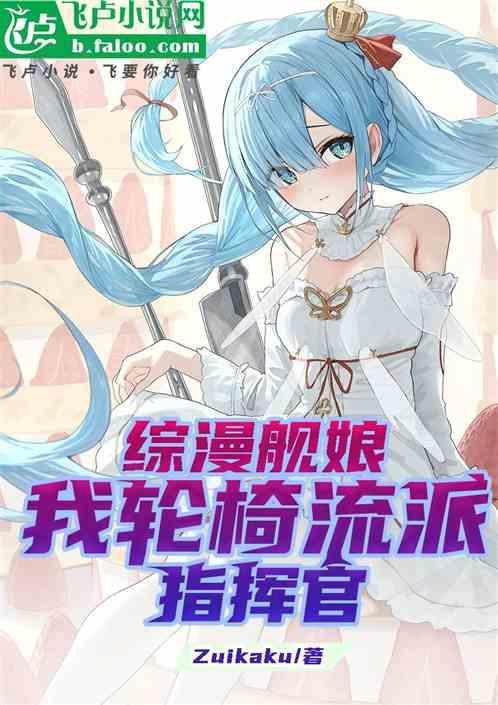 主角穿越舰娘的综漫