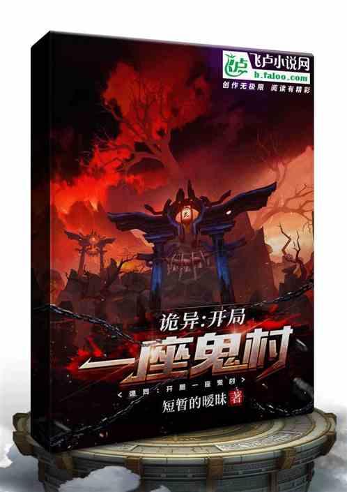 诡异开局一座鬼村免费阅读