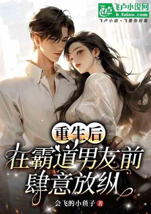 重生后在霸总怀里撒个娇免费阅读