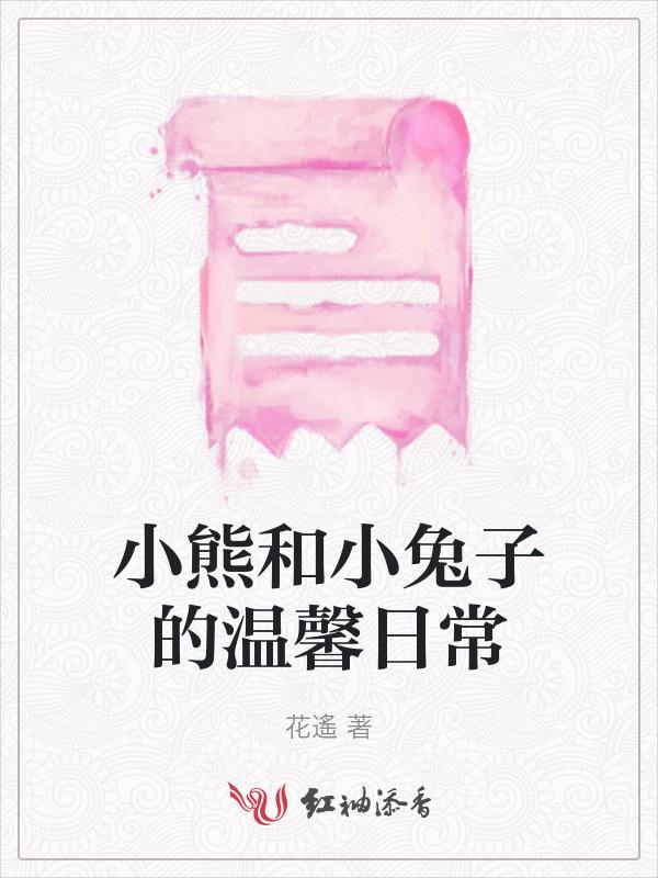 小熊和小兔子的对话
