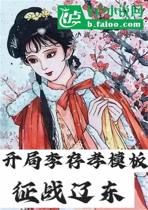 红楼开局李存孝模板征战辽东
