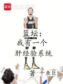 篮坛之我有一个