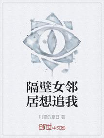 隔壁女邻居太奇