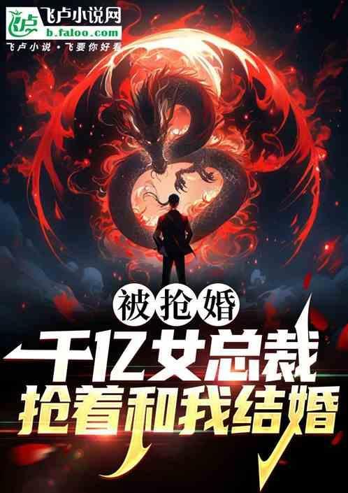千亿总裁被三针救活
