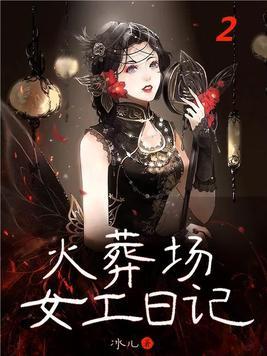 火葬场女工日记作者