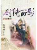 剑影侠踪