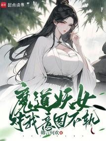 魔道妖女是她的白月光