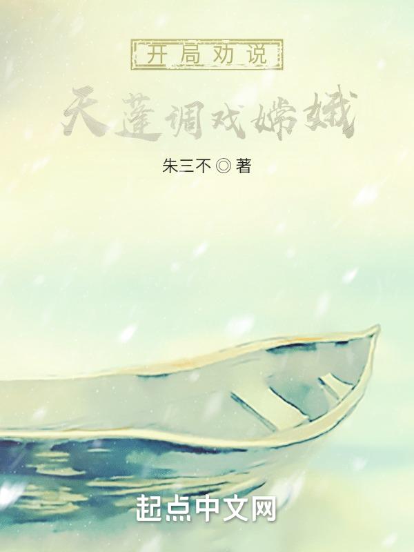 我天蓬开局被嫦娥下药