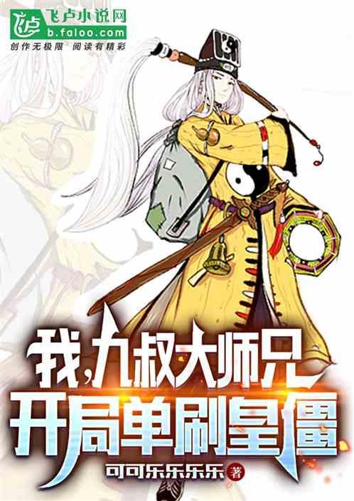 我九叔师弟开局