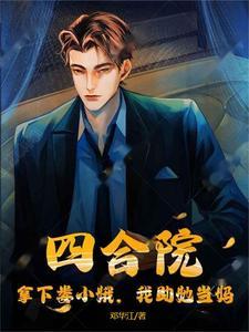 四合院停!娄晓娥怀孕你跑什么