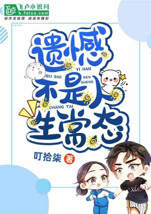 遗憾才是常态