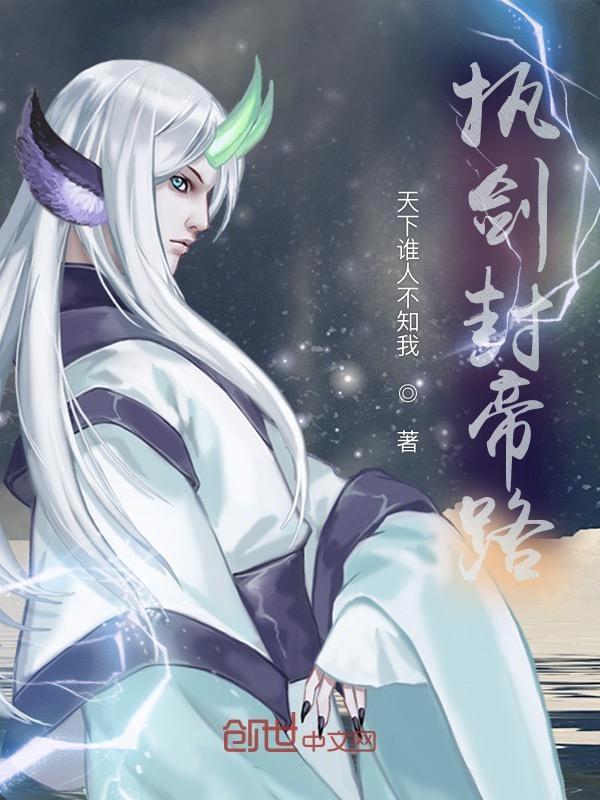 执剑为皇