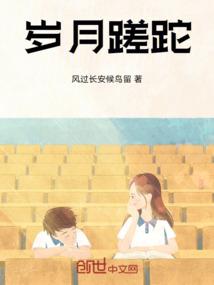 岁月蹉跎怎么读