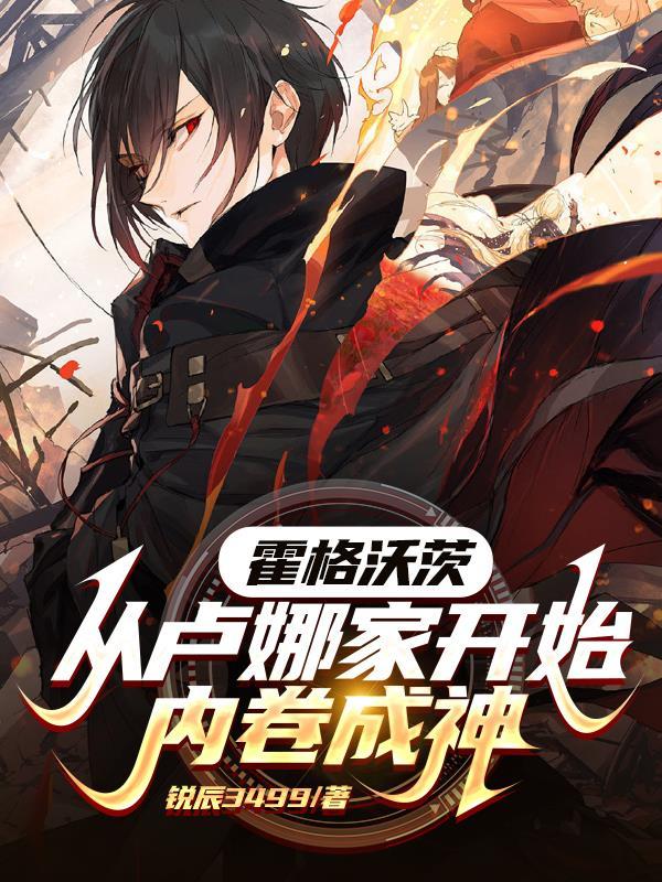 霍格沃茨从卢娜家开始内卷成神笔趣阁