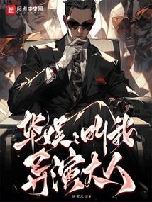 好看的华娱导演