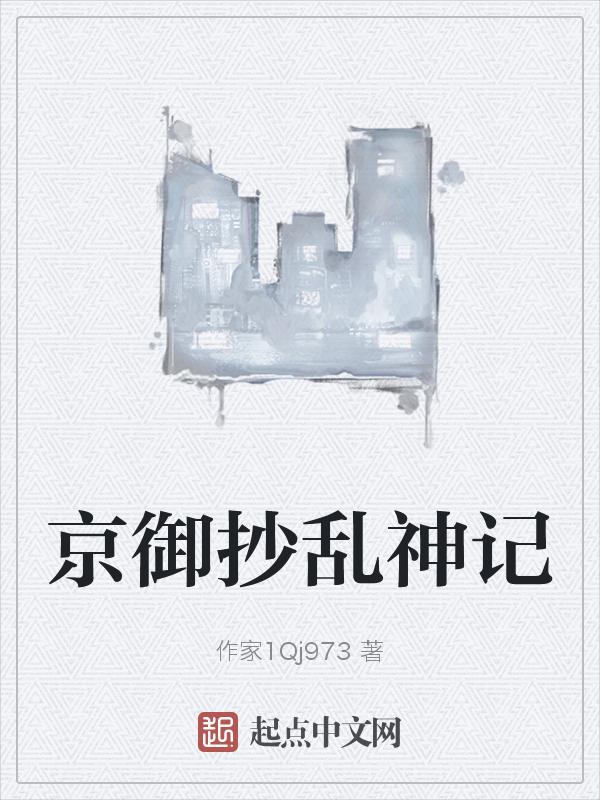 京御抄乱神记 魔剑使