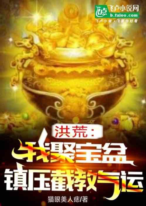 洪荒聚宝盆振压截教气运是哪本