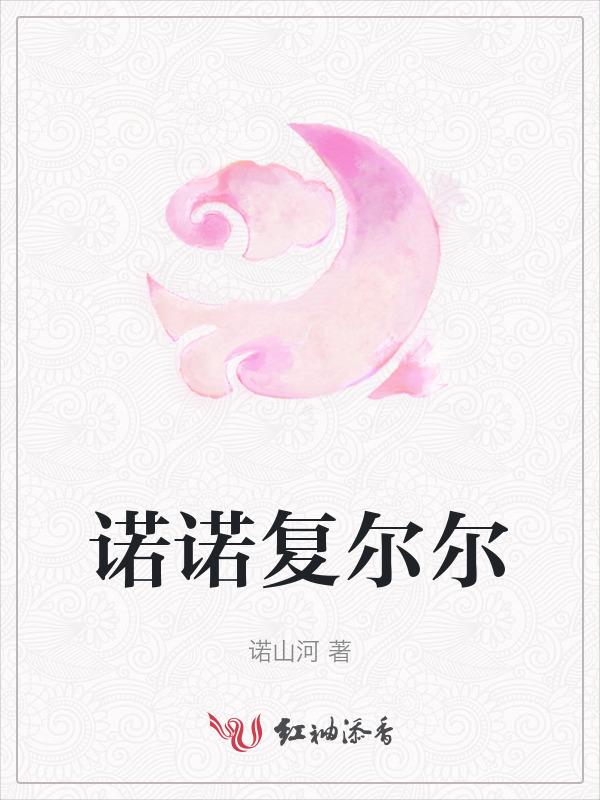 诺尔诺超市
