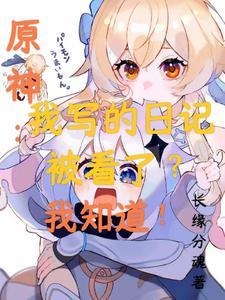 原神日志在哪