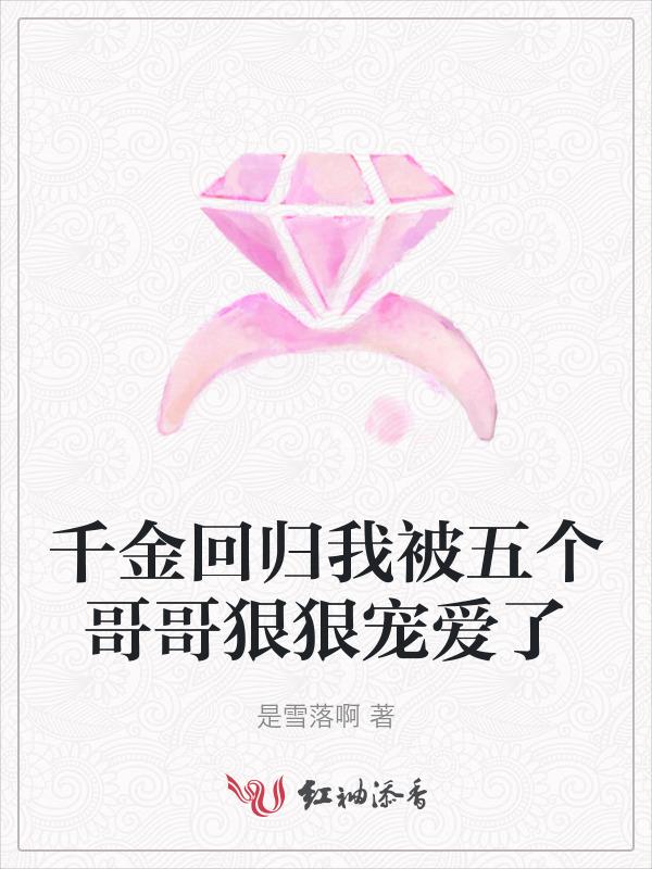 千金回归重生豪门上位记全文免费阅读