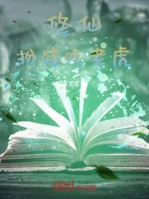 修仙 扮猪吃老虎