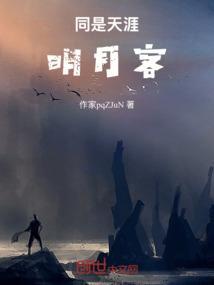 天涯明月共此时上一句