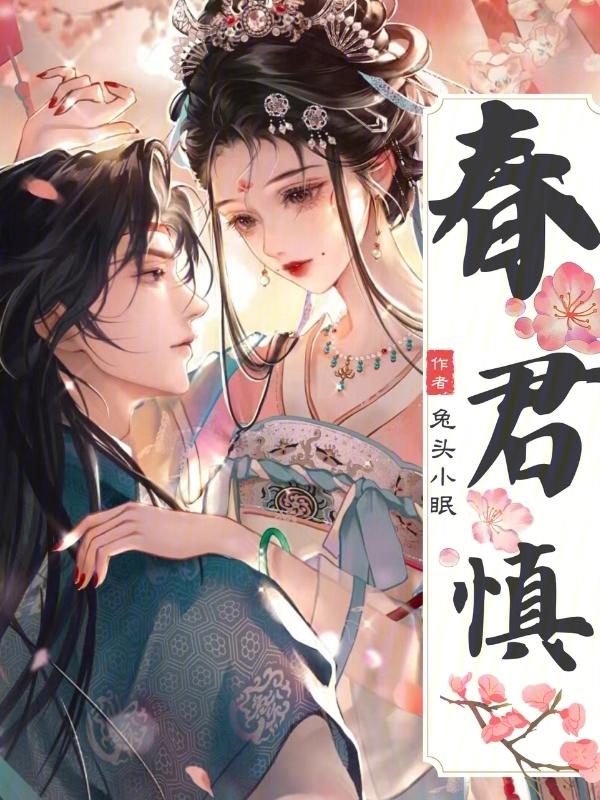 思无邪春君慎