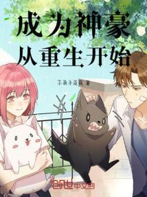 成为神豪从重生开始的