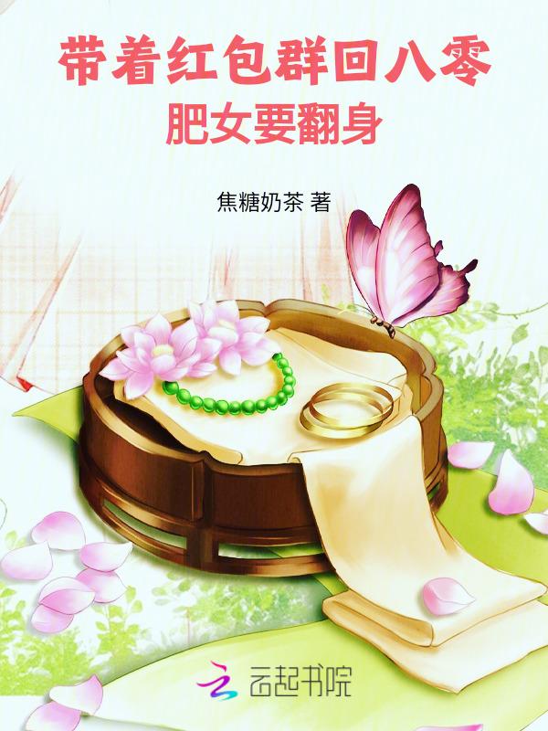 带着红包群重生(现代)