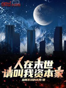 人在末世李烨