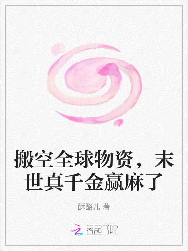 末世真千金赢麻了 作者酥酪儿