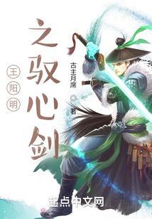 王阳明驭心剑白沙一剑