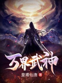 万界武神程峰武魂