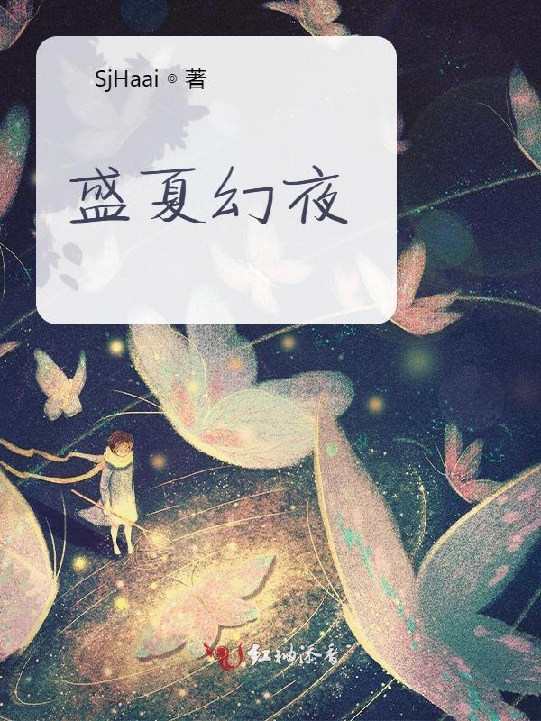盛夏裔夜免费