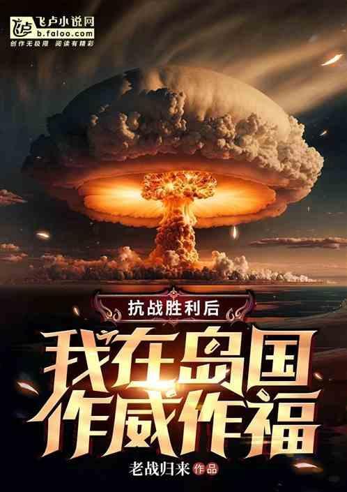 抗日战争胜利以后