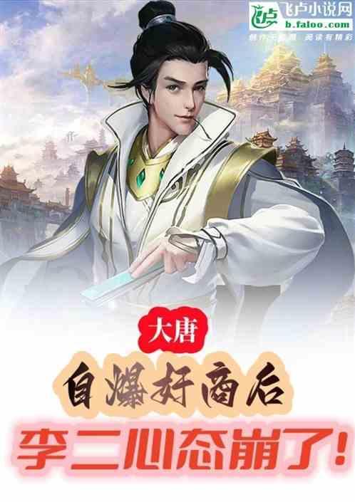 大唐主角是李二的遗失的儿子