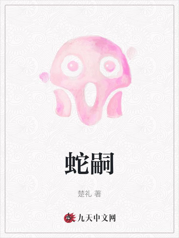 蛇嗣应柳