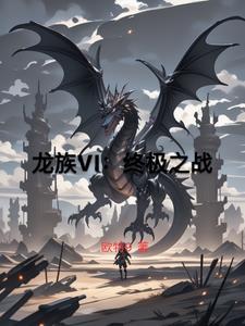 龙族bqg