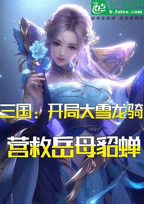 三国开局龙象般若