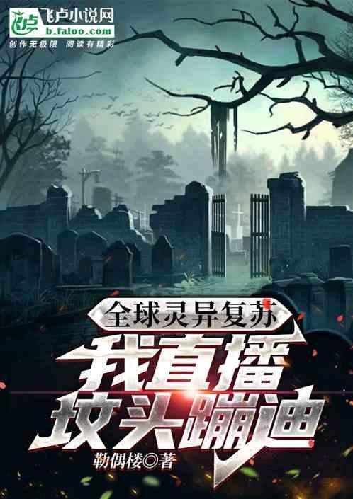 灵异直播我吓哭了全世界