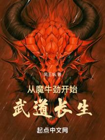 从魔牛劲开始武道长生凤五帆免费