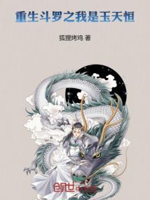 重生斗罗之我是玉小刚