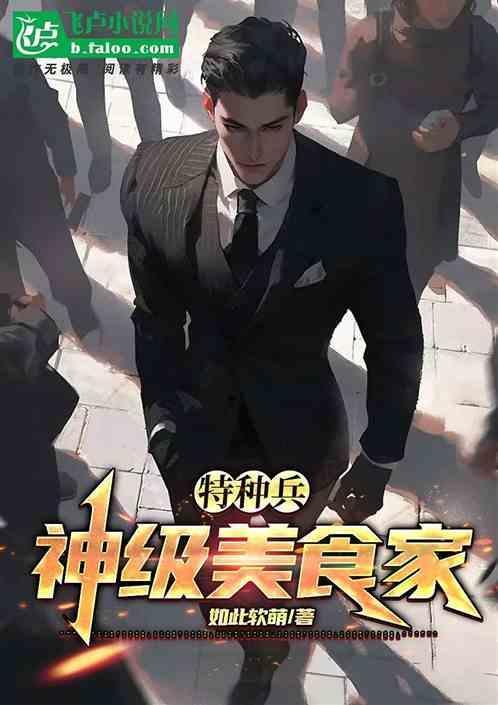 特种兵之神级炊事兵笔趣阁