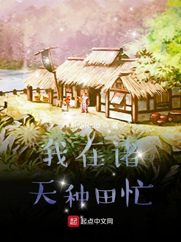 我在诸天忙着收徒
