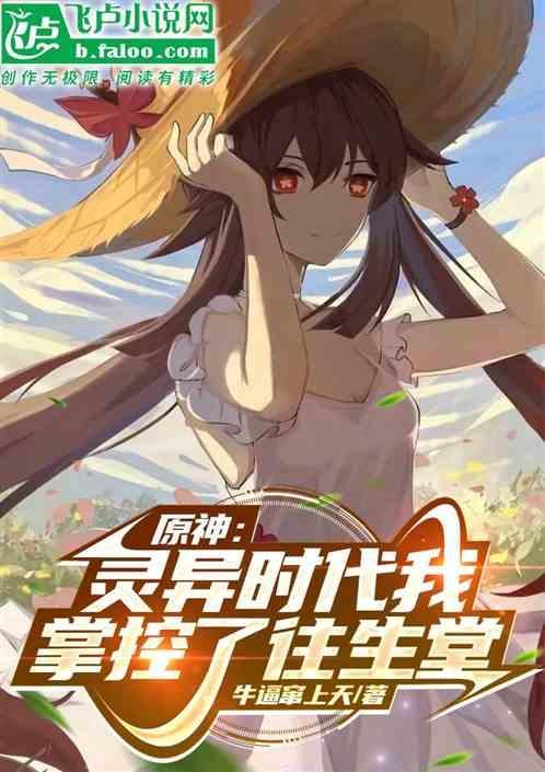 原神灵异时代我掌控了往生堂