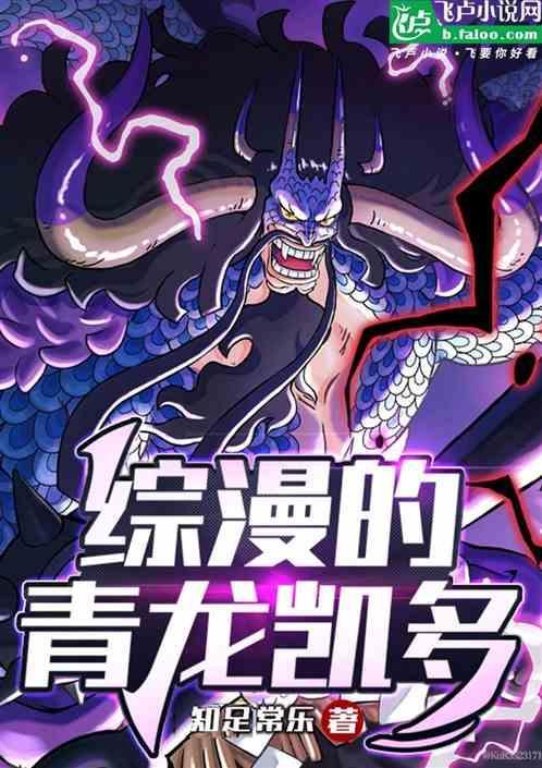 综漫的青龙凯多怎么画