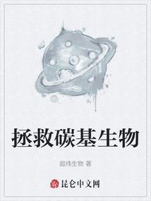 碳基生物的克星