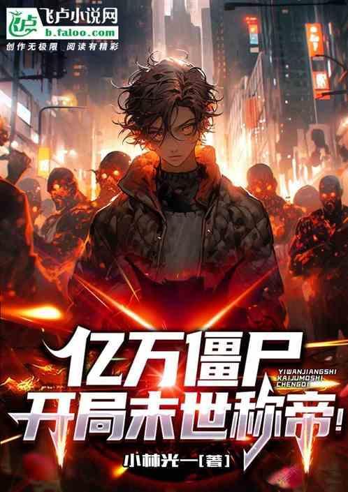 开局亿万僵尸探险世界被我玩崩